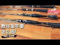 【FishingShare】教你鱼竿要怎么选！（新手钓鱼教学影片）|Teach you HOW TO CHOOSE FISHING ROD！（FISHING VIDEOS FOR BEGINNERS）