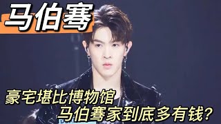 豪宅堪比博物馆，马伯骞家到底多有钱？