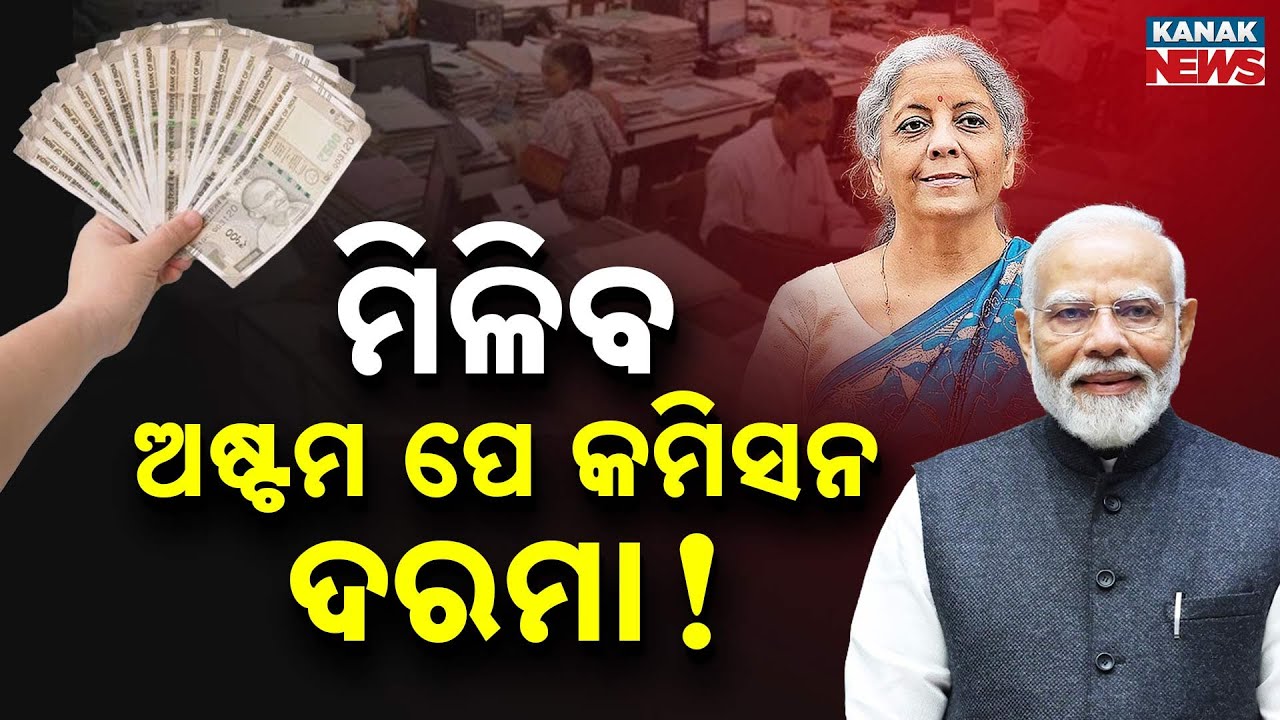 Special Report: 8th Pay Commission: Salary Hike for Central Employees & Pensioners Soon!