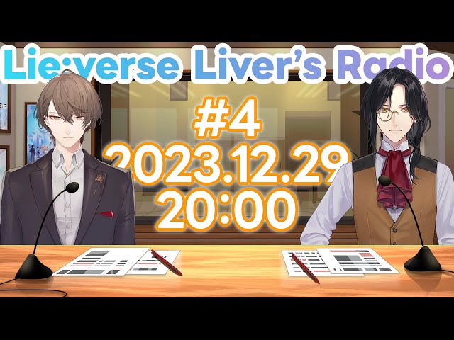 【第4回】Lie:verse Liver’s Radio【#リバライラジオ】のサムネイル