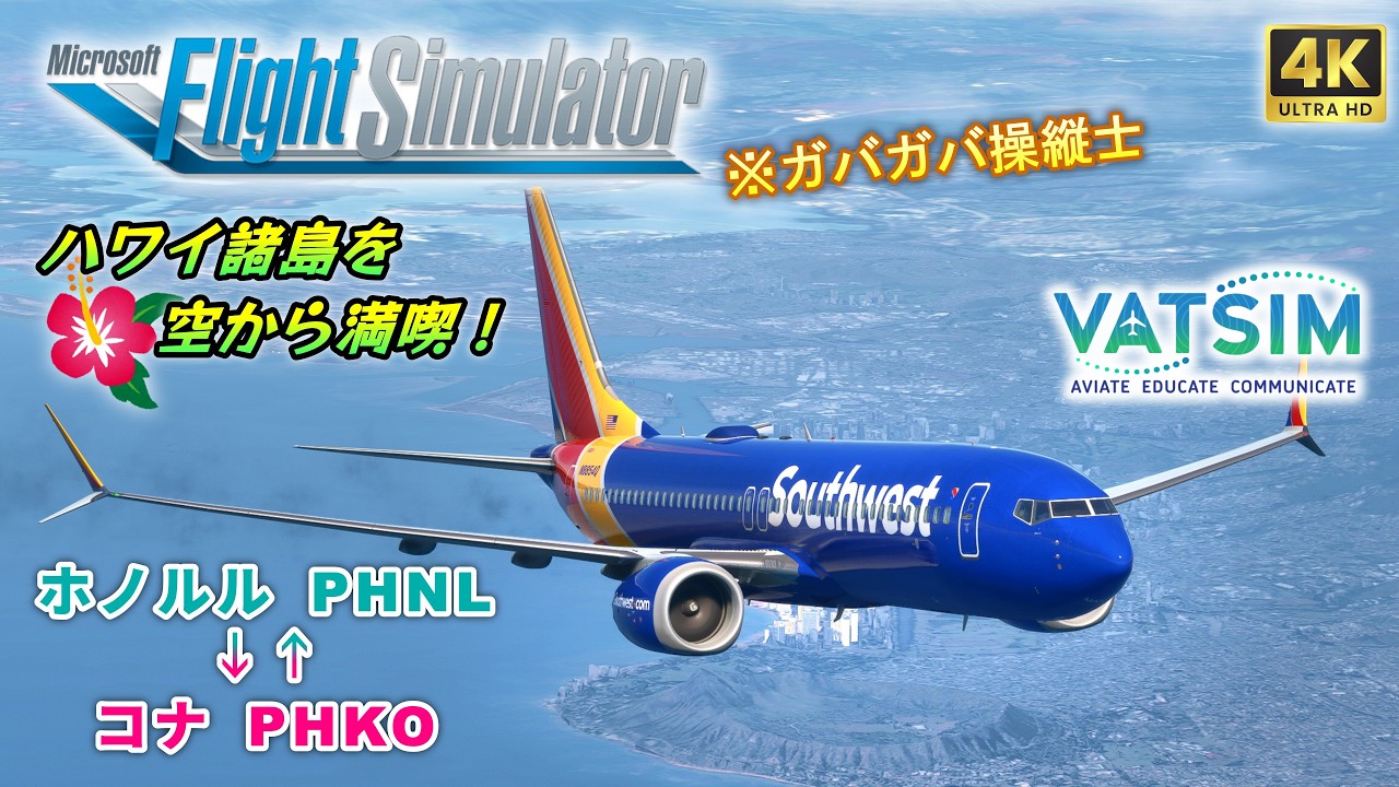 ハワイ諸島内 短距離フライト！｜サウスウエスト航空 ホノルル ⇔ コナ B737MAX8 (iFly)『フライトログ in USA』26th【#MSFS2020 /#VATSIM 】