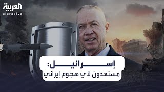 إسرائيل: كل الاستعدادات اكتملت للرد على أي ضربة إيرانية محتملة ...