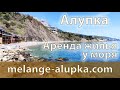 Путь к морю в Алупке - гостевой дом "Меланж"