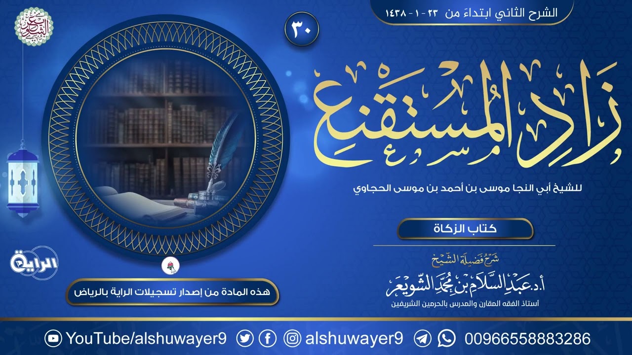 ٣٠. شرح زاد المستقنع في اختصار المقنع | الشيخ أ.د عبدالسلام الشويعر