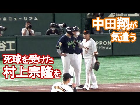 【中田翔】死球を受けた村上宗隆を気遣う(2022/9/20)巨人vsヤクルト戦