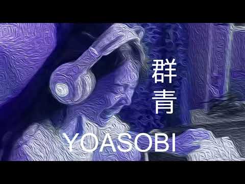 【音量注意】反正我很閒 X 群青 X To Be Continued