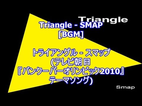 Triangle - SMAP[BGM]トライアングル - スマップ(テレビ朝日『バンクーバーオリンピック2010』テーマソング)