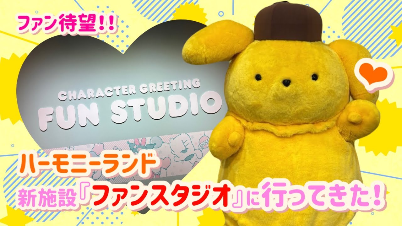 ハーモニーランド🏰🎀グリーティング施設『ファンスタジオ』OPEN✨✨推しに会ってきたよ🍮💛