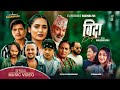 BIDA - New Nepali Song - Prabisha Adhikari | Ft.Surbir,Bidhya, Anju,Shiva,Gb Chiran,Bijay,Depesh