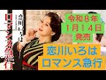 【ロマンス急行】恋川いろは本人歌い方講座