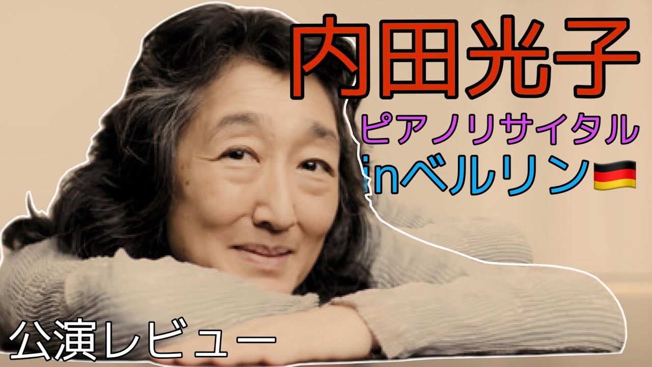 巨匠・内田光子、ベルリンで魅せた静けさと深淵 | 現地レポート - YouTube