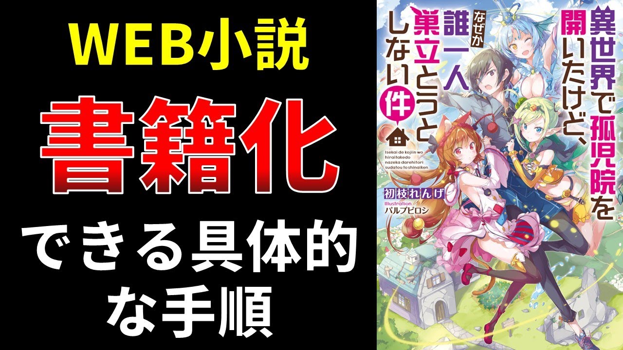 Web小説、書籍化できる具体的な手順【小説の書き方講座／なろう・カクヨム・アルファポリス】 - YouTube