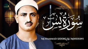 سورة يس كاملة بصوت خاشع يريح القلب | تلاوة عطرة للشيخ صديق المنشاوي