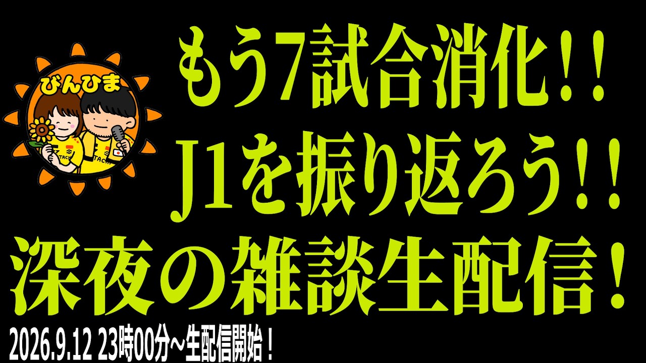 他サポさん大歓迎！】7節時点のJ1リーグを振り返ろう！！ - YouTube
