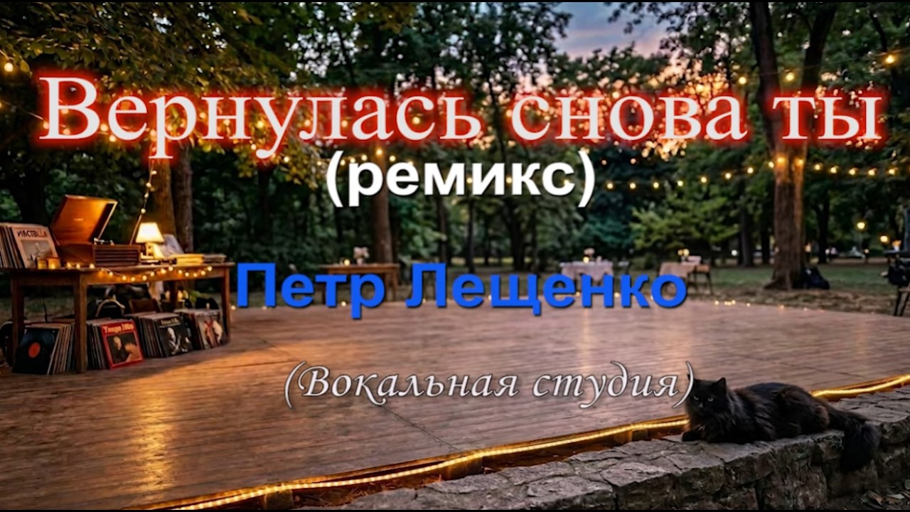 Любимое танго наших бабушек. Вернулась снова ты - Петр Лещенко (ремикс by Ilosik)