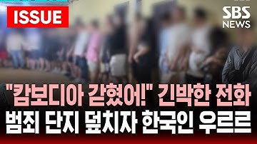 [🔴이슈] "캄보디아에 갇혔어요" 긴박한 전화 1통에..경찰 범죄 단지 덮쳐 한국인 줄줄이 체포 | SBS 이슈라이브