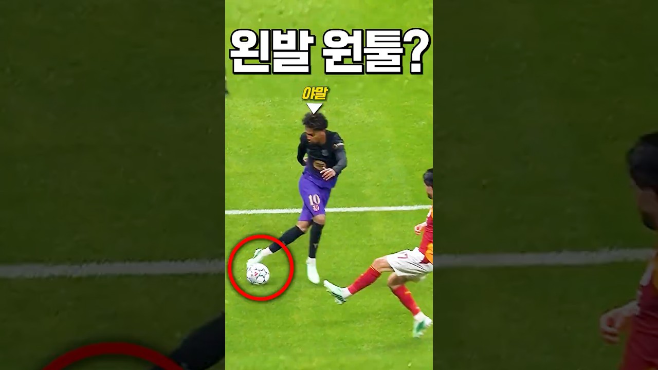 야말의 왼발만 견제한 수비수의 최후