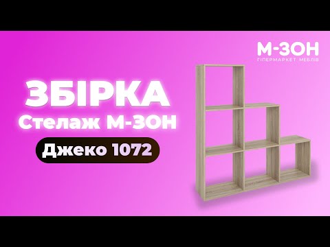 Стелаж книжковий Джеко Німфея альба 107,2х23х107,8 см, Доставка Міст Експрес за Вашою адресою 193 грн, видео 1