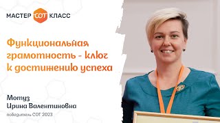 Функциональная грамотность – ключ к достижению успеха