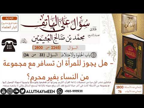 2245 هل يجوز للمرأة ان تسافر مع مجموعة من النساء بغير محرم سؤال على الهاتف ابن عثيمين