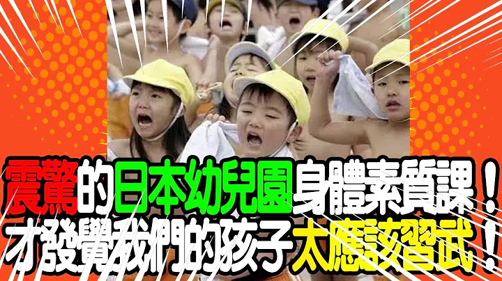 震惊的日本幼儿园身体素质课！才发觉我们的孩子太应该习武！ | 我要健康富贵有智慧 - 天天要闻