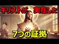 【証明】イエスは本当に実在したのか?7つの証拠を挙げてみた
