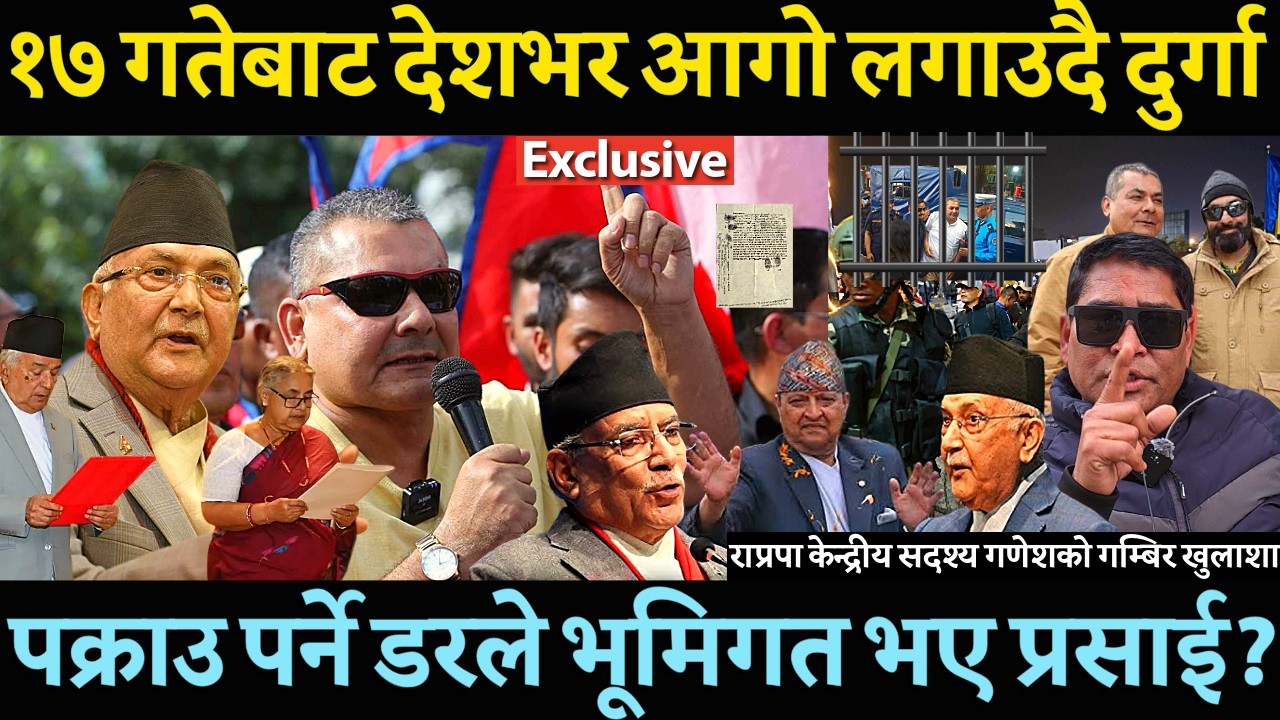 मध्यरातमा Durga prasai ले गरे १७ गतेबाट देशभरि लुटपाट आगजनीको तयारी ? पक्राउको डरले भूमिगत गम्बिर -