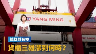 【這樣財有梗】貨櫃海運價格下月漲定了　貨櫃三雄漲到何時？｜早安進行式 #鏡新聞