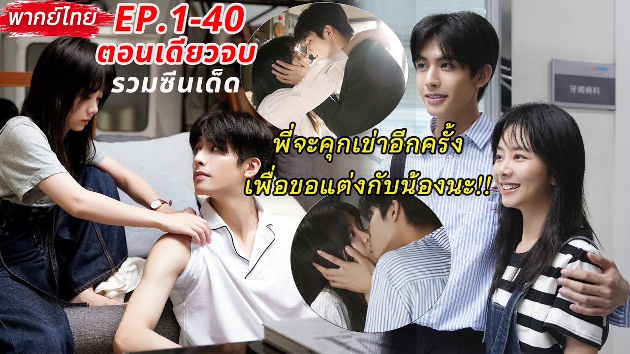 คลิปเดียวจบ😍รวมฉากสนุกและจูบฟินๆ💖พี่จะคุกเข่าอีกครั้งเพื่อแต่งกับน้อง |ถักทอรักที่ปลายฝัน Go Ahead