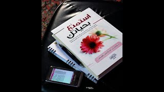 كتاب استمتع بحياتك للشيخ محمد لعريفي المقطع رقم 1