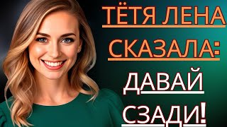 **"ТОТ ВЕЧЕР С ТЁТЕЙ ЛЕНОЙ..."** — Истории из жизни, Любовные истории, Аудиорассказ