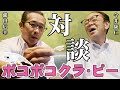 【対談】ポコポコクラ・ピー深堀対談【今井康仁＆瀧田広幸】