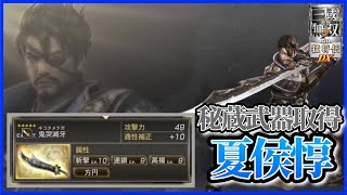 真・三國無双7 ミニ色紙 夏侯惇 第一秘蔵武器「鬼哭滅牙」夏侯惇編 【真・三國無双7 with猛将伝 DX