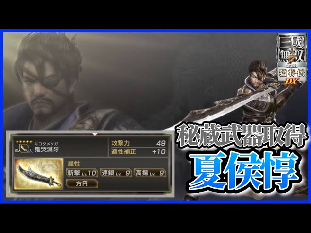 第一秘蔵武器「鬼哭滅牙」夏侯惇編 【真・三國無双7 with猛将伝 DX