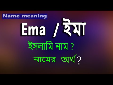 ভিডিও: এমি নামের অর্থ কী?