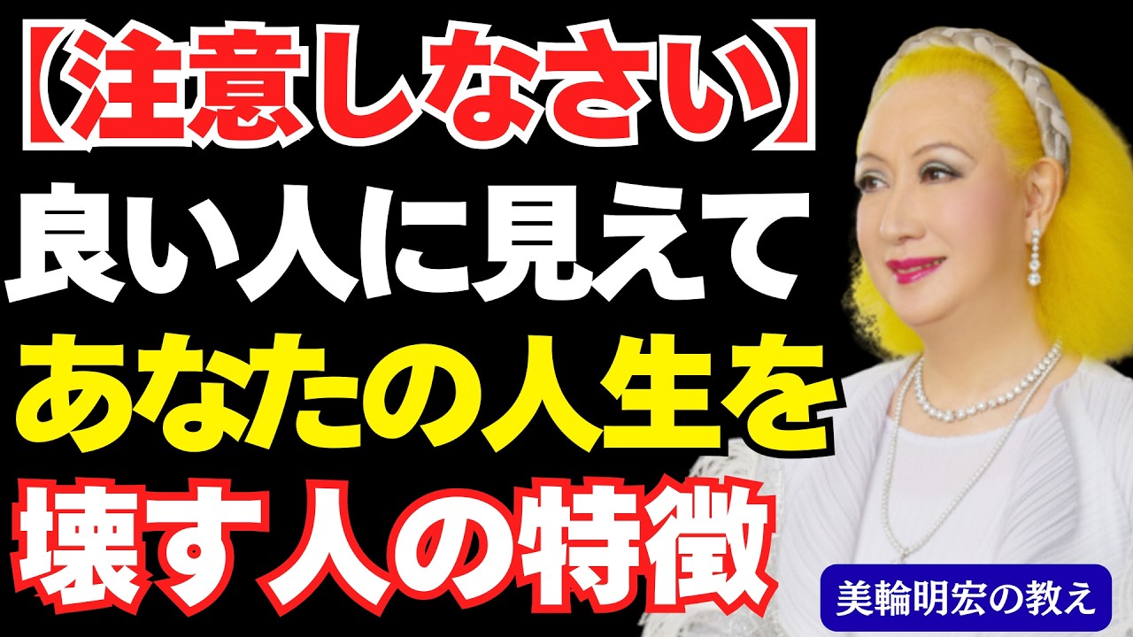 【知らないとヤバい】一見「良い人」なのに、実は関わると人生が終わる人の特徴｜美輪明宏の教え
