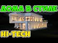 Проекты домов в стиле Hi-Tech – современно, практично и красиво