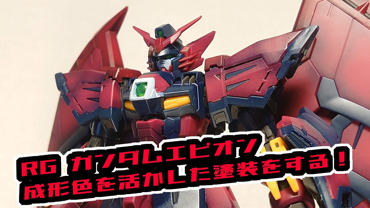 成形色を活かした塗装】 RGガンダムエピオン - YouTube