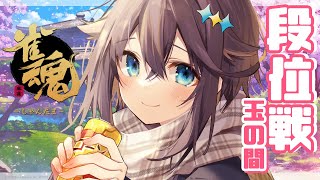 【雀魂】段位戦いくぞ！！！【にじさんじ／空星きらめ】