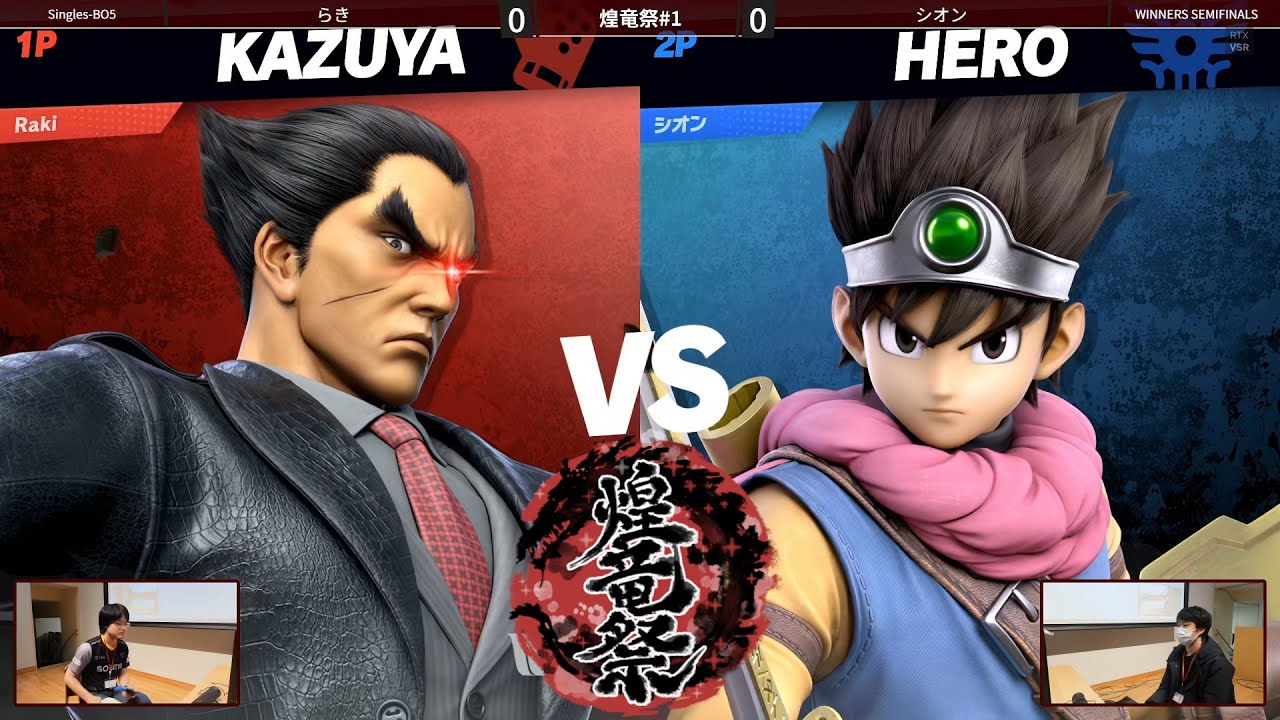 煌竜祭#1 Winners Semis - らき(カズヤ) vs シオン(勇者) - スマブラSP