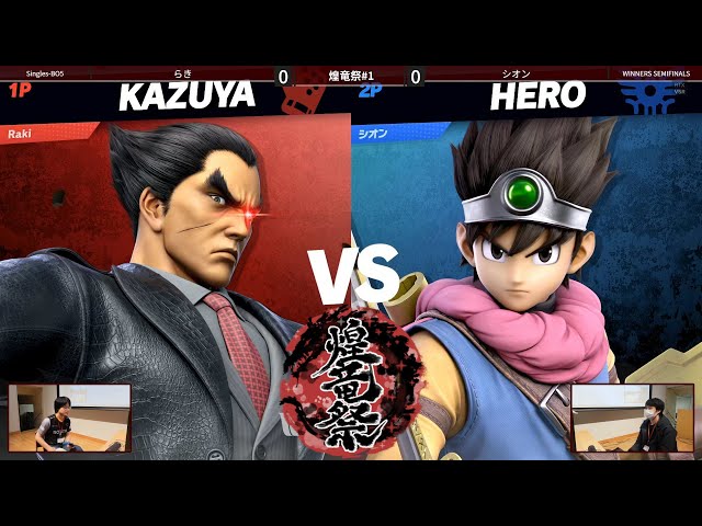 煌竜祭#1 Winners Semis - らき(カズヤ) vs シオン(勇者) - スマブラSP
