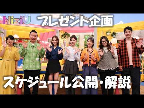 【NiziU】新情報についてWithUと語る🌈プレゼントもあります🎁