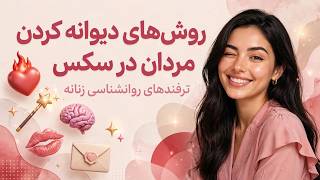 روش های دیوانه کردن مردان در سکس و رابطه جنسی - YouTube
