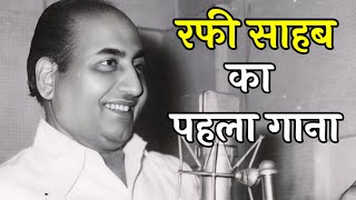 Mohammed Rafi's First Song | मोहम्मद रफ़ी का पहला गाना _old song