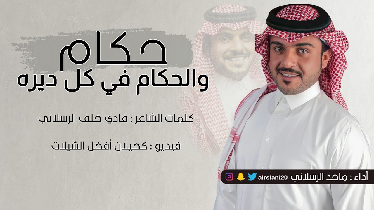 شيلة حكام والحكام في كل ديره | أداء ماجد الرسلاني | (جديد) 2021