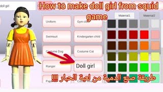 طريقة صنع لعبة الحبار بدون كود و إنترنت! 😲how to make doll girl without ID ! #S.S.S