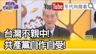 精彩片段》明居正其實問題的根源在裡頭...20200120【年代向錢看】