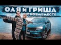 Гриша ЗАВОЗИН и Оля ЛУКЬЯНОВА: они вместе! Трип по Карелии и сравнительный тест KIA SORENTO и BMW X5