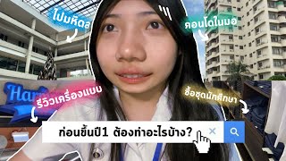 ก่อนขึ้นปี 1 ต้องทำอะไรบ้าง? vlog ซื้อชุดนักศึกษาที่มหิดลศาลายา, ดูห้องคอนโดในมอ | bamwanlee