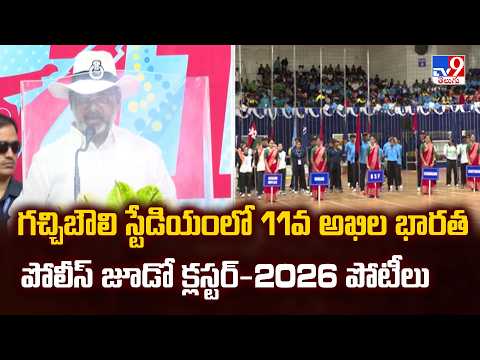 Hyderabad : గచ్చిబౌలి స్టేడియంలో 11వ అఖిల భారత పోలీస్ జూడో క్లస్టర్-2026 పోటీలు - TV9
